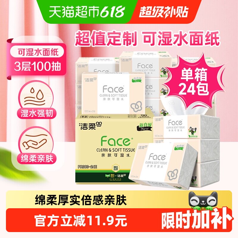 洁柔面巾纸Face软抽纸3层100抽24包