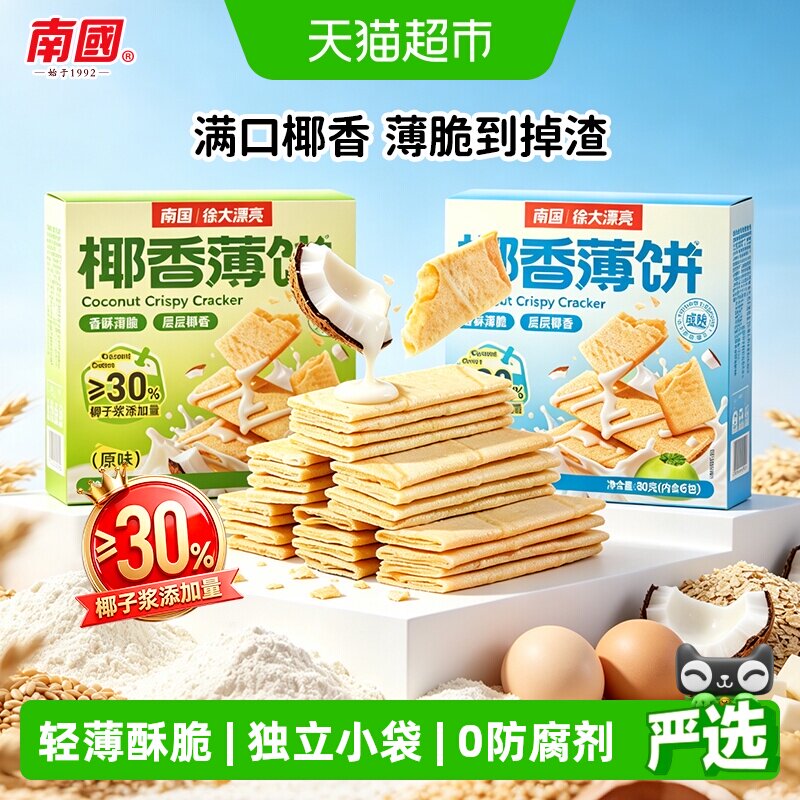 南国饼干椰香薄饼独立包装椰子味酥薄脆饼干休闲零食早餐海南特产