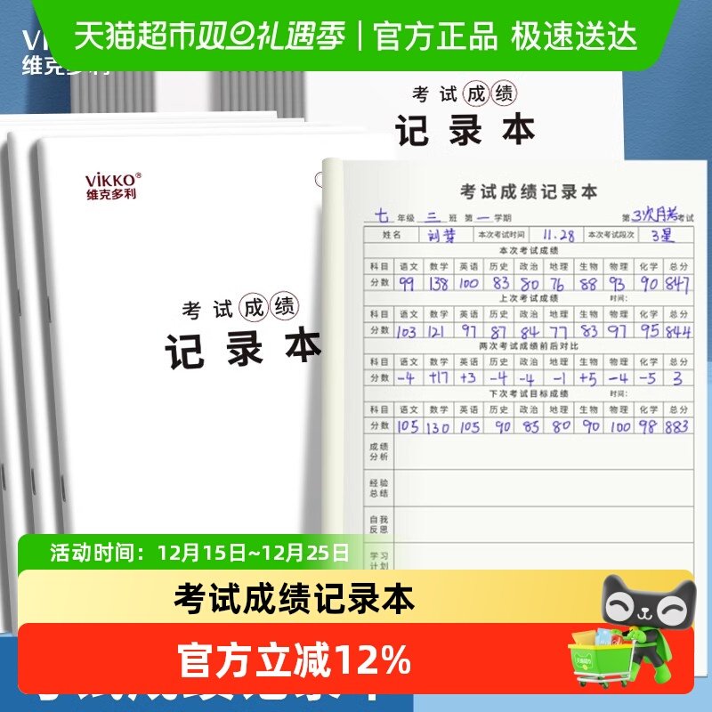 VIKKO/维克多利成绩记录本