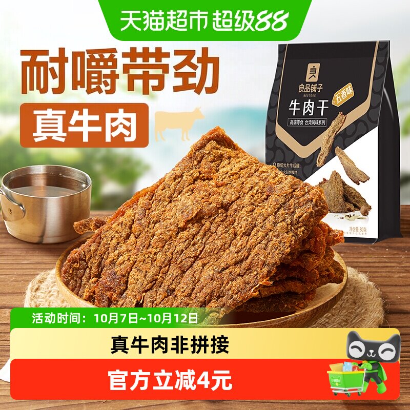 良品铺子五香牛肉干手撕肉脯小零食休闲小吃特产熟食即食