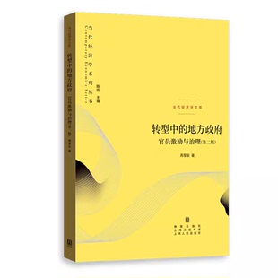 现货速发 当代经济学系列丛书全3册转型中 地方政府官员激励与治理第二版 中国 保障 权力结构政治激励和经济增长 奇迹 正版
