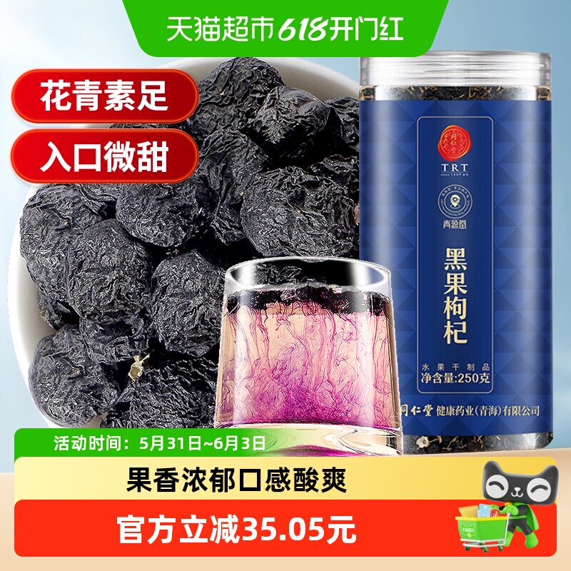 北京同仁堂黑枸杞250g正品桑葚女生旗舰泡茶新货苟杞男特纪干级