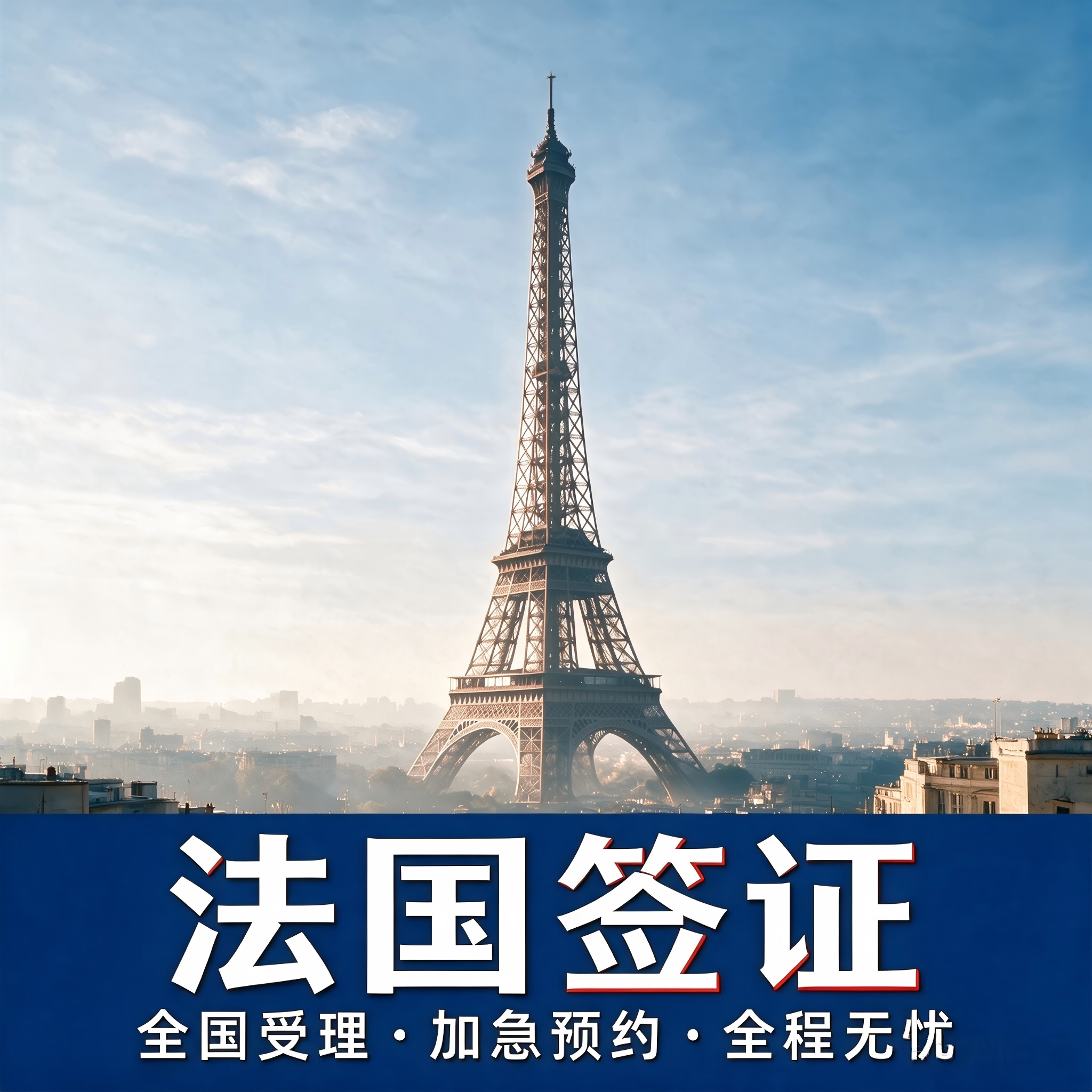 法国·旅游签证·广州送签·个人旅游探亲商务签代办全国办理加急预约