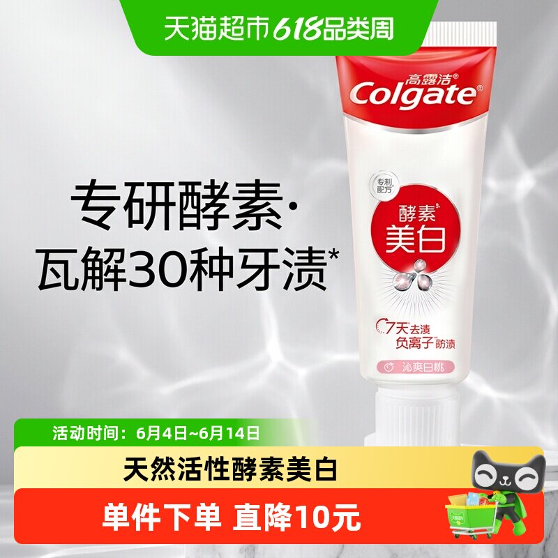 高露洁活性酵素美白牙膏体验装白桃味新老包装随机发