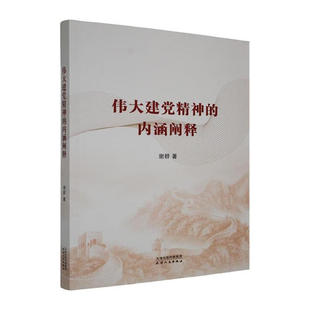 伟大建党精神的内涵阐释