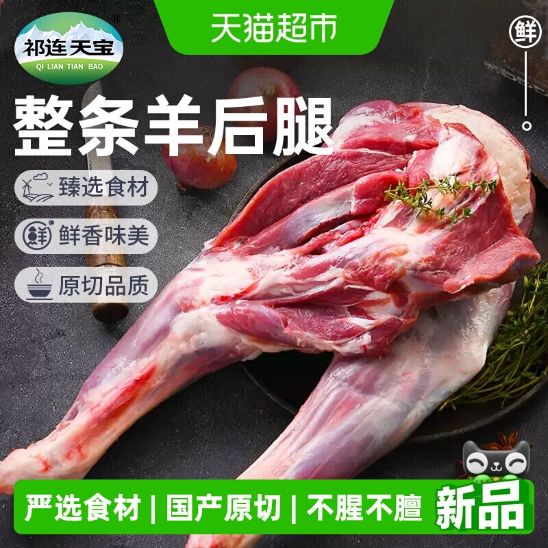 祁连天宝羔羊原切羊后腿肉羔羊腿肉生鲜羊腿羊腱子火锅烧烤食材