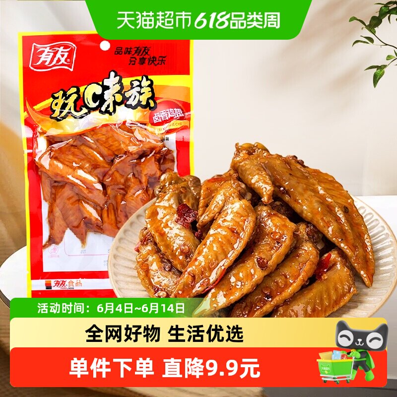 有友卤香鸡翅65g开袋即食熟食小零食夜宵追剧肉解馋好吃鸡肉
