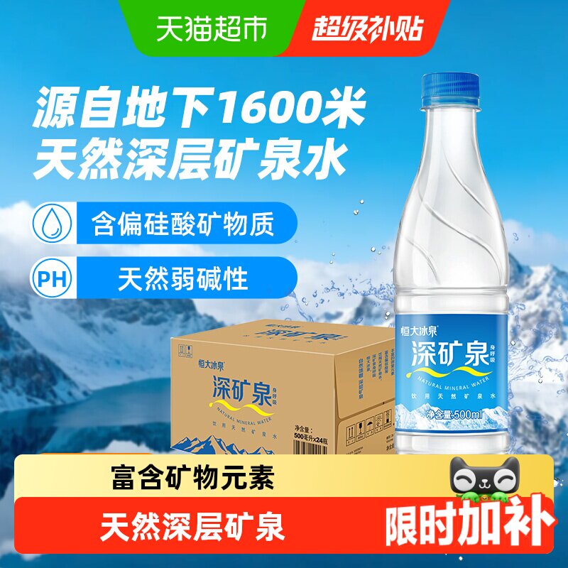 恒大冰泉瓶装矿泉水图片