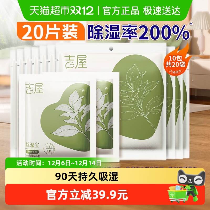 吉屋除湿袋衣柜衣物被褥收纳吸湿防潮防霉芳香干燥剂非盒20片