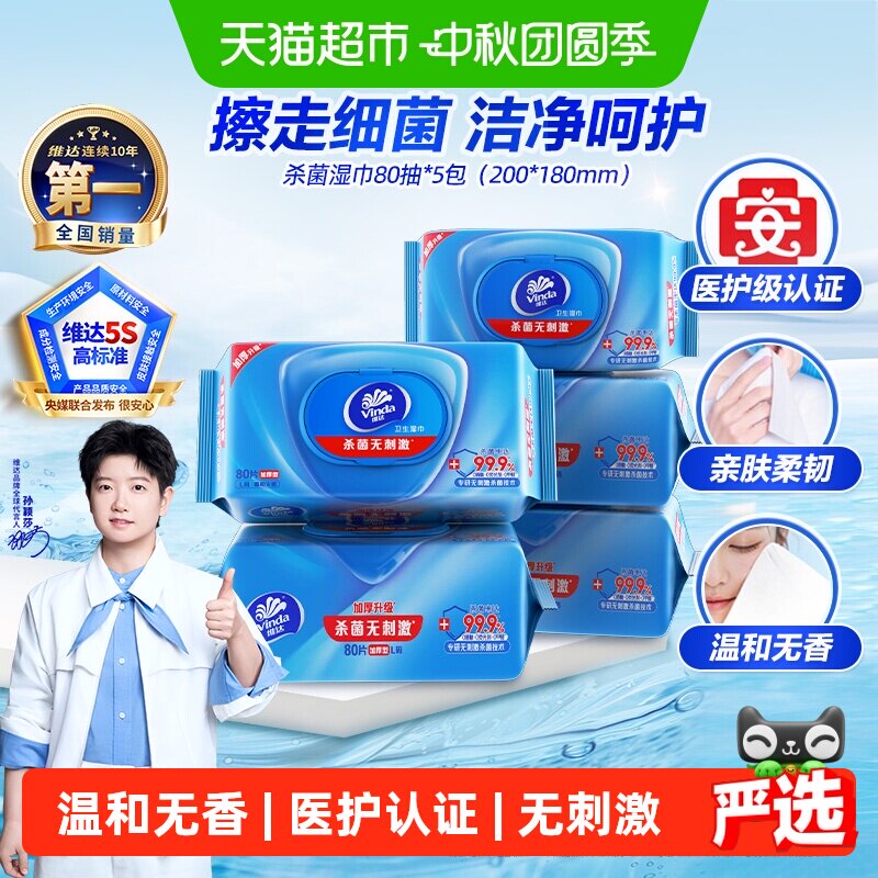 维达亲肤消毒湿巾80抽*5包										