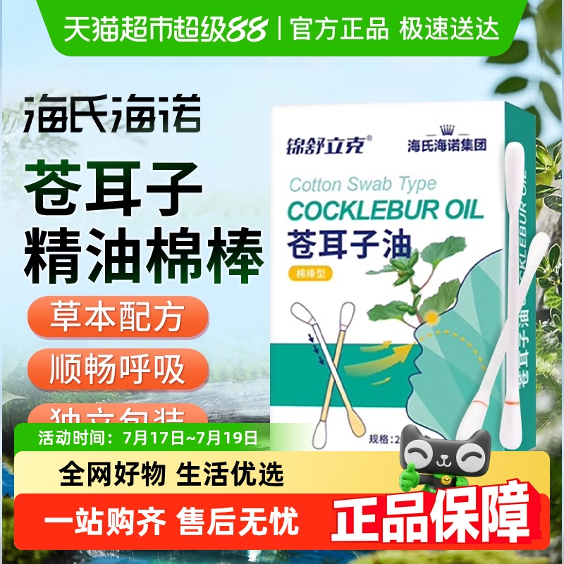 海氏海诺苍耳子精油棉棒