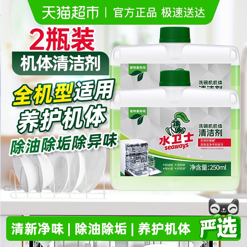 水卫士洗碗机专用清洁剂机体清洗剂除油污水垢养护机体水卫仕2瓶