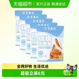 聚春园烧烤小黄鱼100g 5袋香辣味小鱼仔即食解馋小鱼干零食小吃