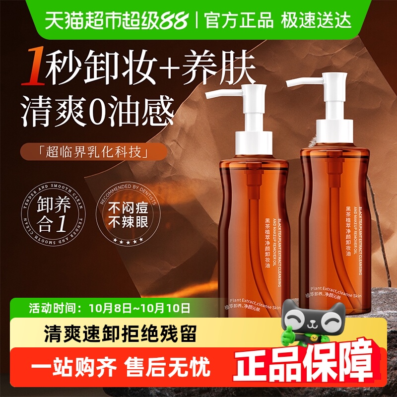 国货之光&黑茶植萃净颜卸妆油