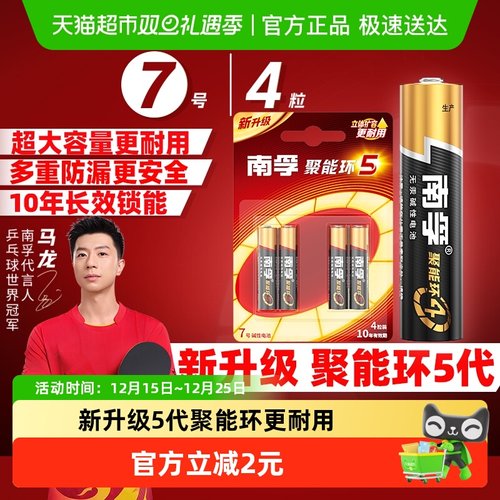 南孚7号碱性电池4粒聚能环更耐用