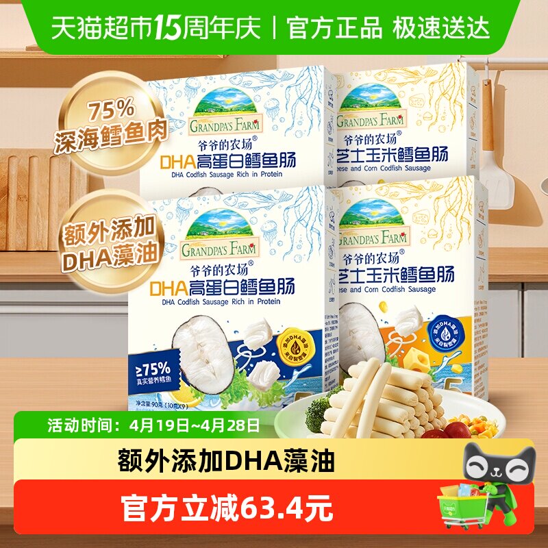 爷爷的农场DHA鳕鱼肠儿童零食肉肠宝宝90g*4盒