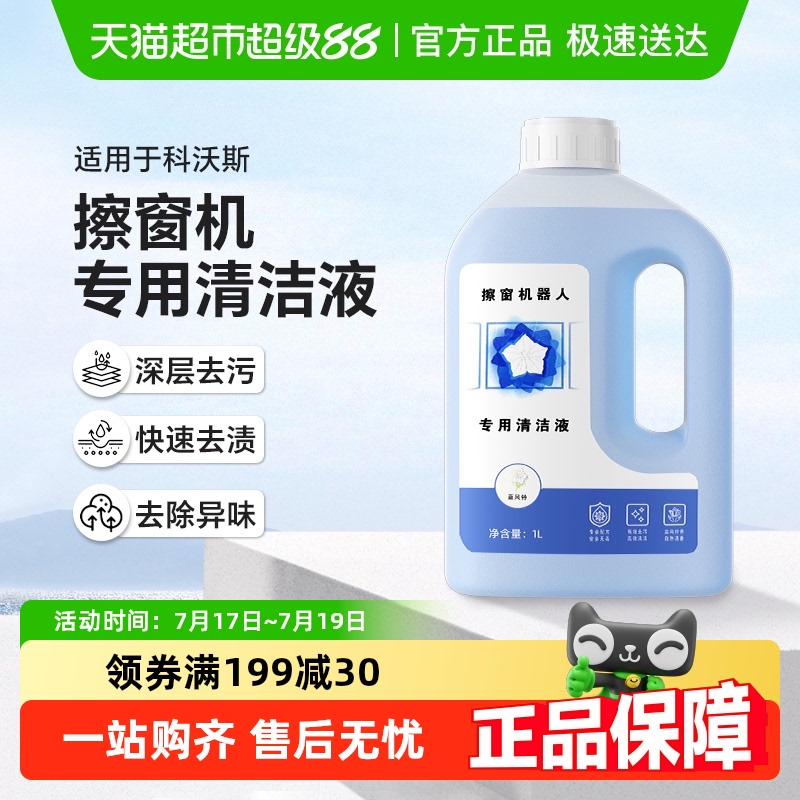 适用于科沃斯擦窗机窗宝清洁液