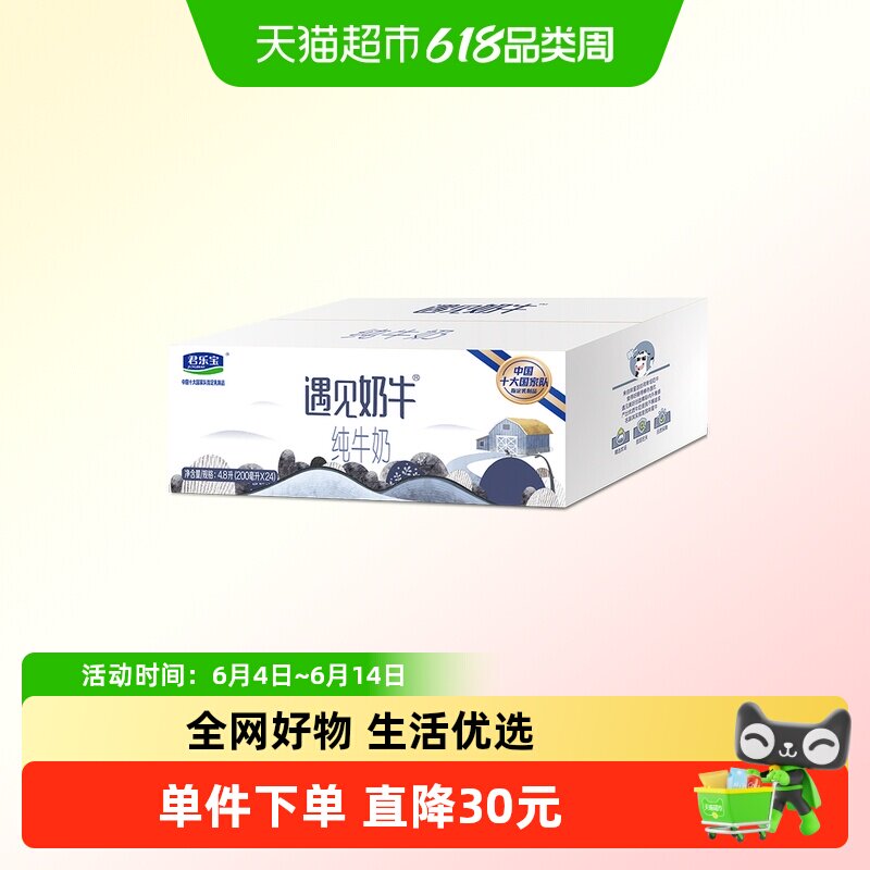 君乐宝遇见奶牛纯牛奶200ml*24盒