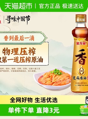 金龙鱼芝麻油纯正香油调味400ml*1瓶调味调料凉拌菜火锅调料油