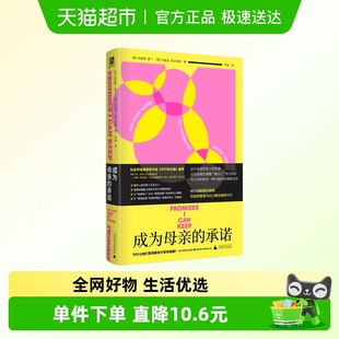 正版 成为母亲 承诺：为什么她们更想要孩子而非婚姻？文学理论