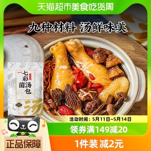 云山半云南特产煲汤食材滋补山珍羊肚菌炖汤料 七彩菌汤包100g