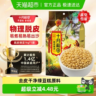 十月稻田脱皮绿豆五谷杂粮做绿豆冰沙绿豆糕去皮真空装