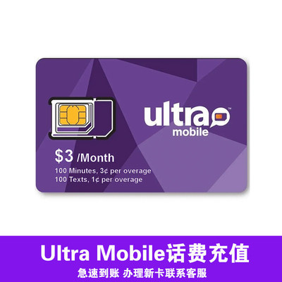 美国电话ultra mobile paygo 卡充值3美金月租充值