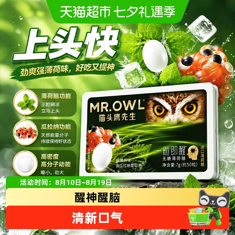 猫头鹰先生进口强薄荷压片糖超强薄荷糖提神清凉防困清新劲爽醒神