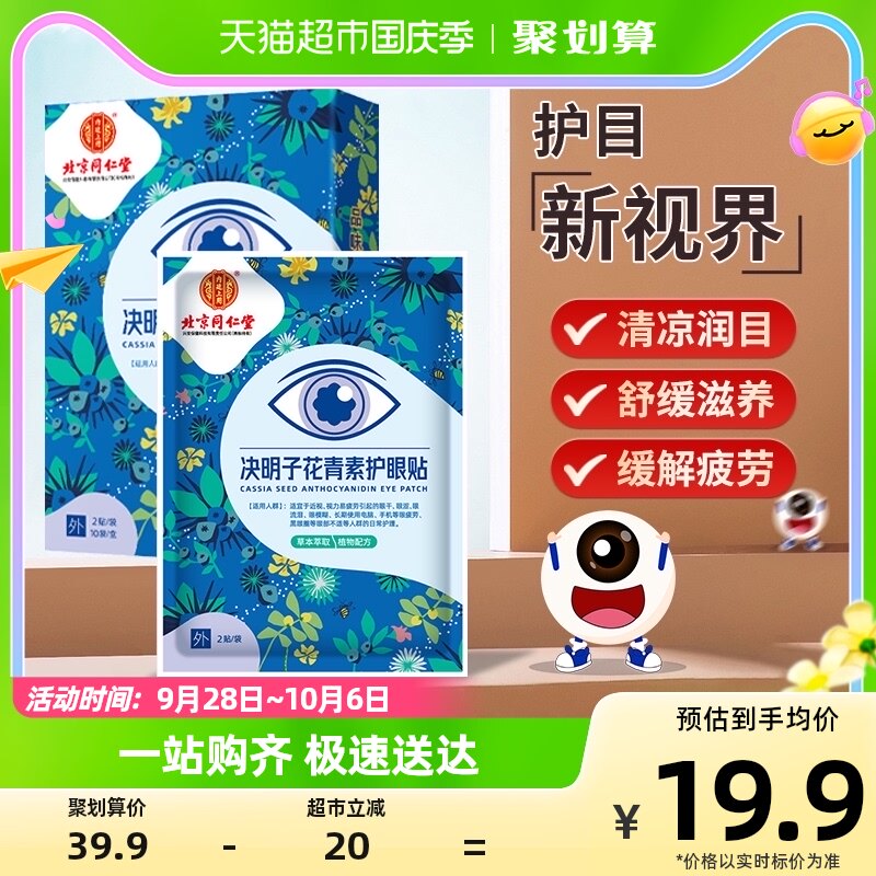 北京同仁堂决明子护眼贴叶黄素遮光眼罩青少年成人冷敷缓解眼疲劳怎么样,好用不?