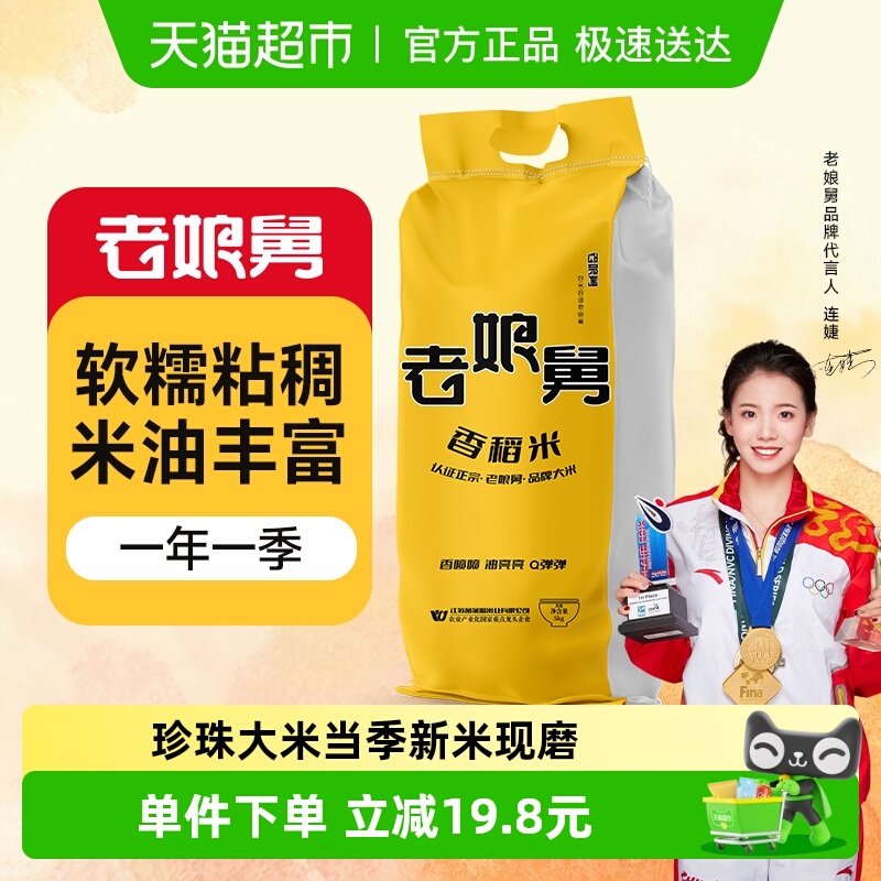 老娘舅当季新米香稻米大米5kg
