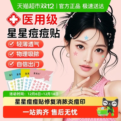 安其生星星痘痘贴医用级