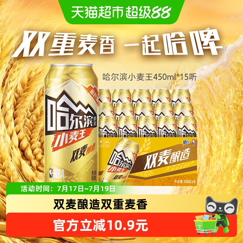 哈尔滨啤酒哈啤小麦王10度450ml*15听整箱批发清醇爽口易拉罐