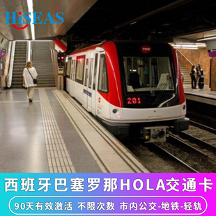 西班牙巴塞罗那交通卡HOLA 90天有效期内激活市内地铁+公交+轻轨