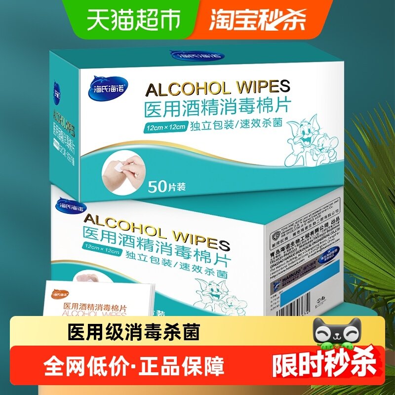 海氏海诺医用酒精棉片大尺寸大号75度酒精消毒湿巾儿童,医疗器械,棉签棉球（器械）,淘宝优惠券,粉丝福利购,淘宝优惠卷