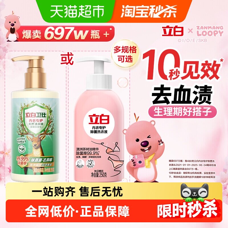 立白内衣洗内衣裤清洗液除菌专用祛血渍洗衣液女士抑菌手洗去渍