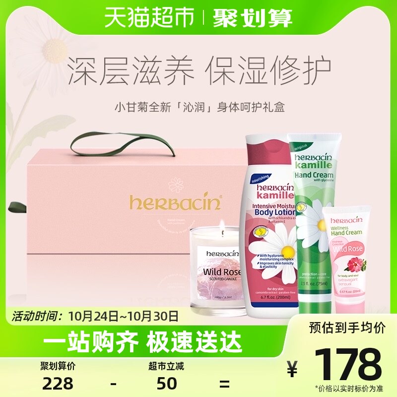 Herbacin/贺本清德国小甘菊“沁润”身体乳礼盒200ml+95ml+100g高性价比高么？