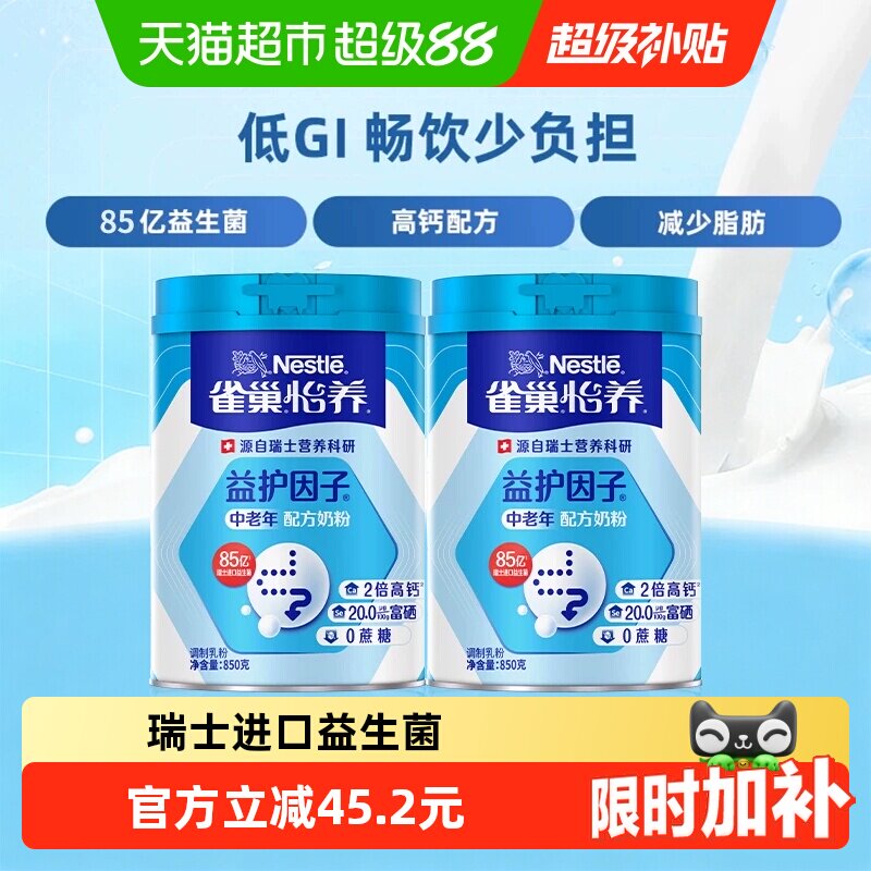 【下拉优惠】雀巢益护因子富硒高钙中老年营养奶粉850g*2中秋送礼