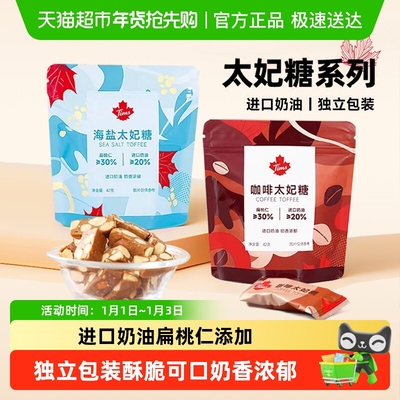 Tims海盐太妃糖独立包装