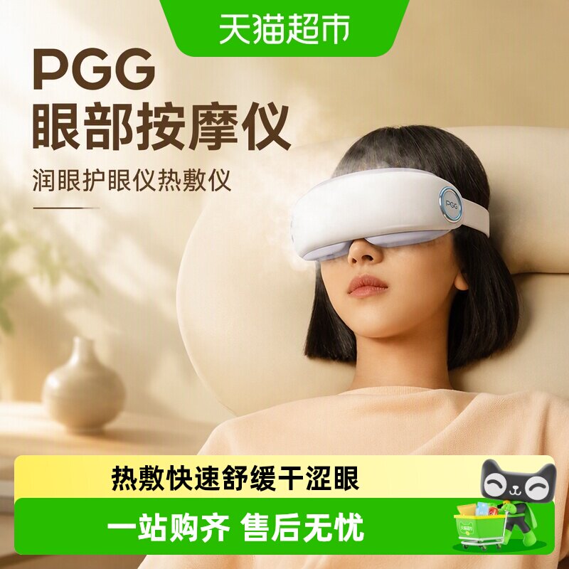 PGG护眼仪蒸汽雾化热敷缓解疲劳图片