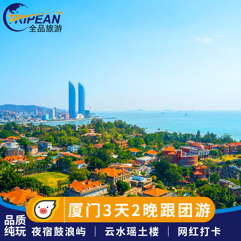 【品质纯玩】厦门旅游3天2晚跟团游鼓浪屿云水瑶帆船出海三日游|msdalam kategori talian Holiday/Visa menghantar off/Travel Services, latihan percuma/Perjalanan dengan kumpulan, perjalanan domestik dengan kumpulan - dari Buy2taobao.com untuk memberikan perkhidmatan ejen Taobao profesional membeli