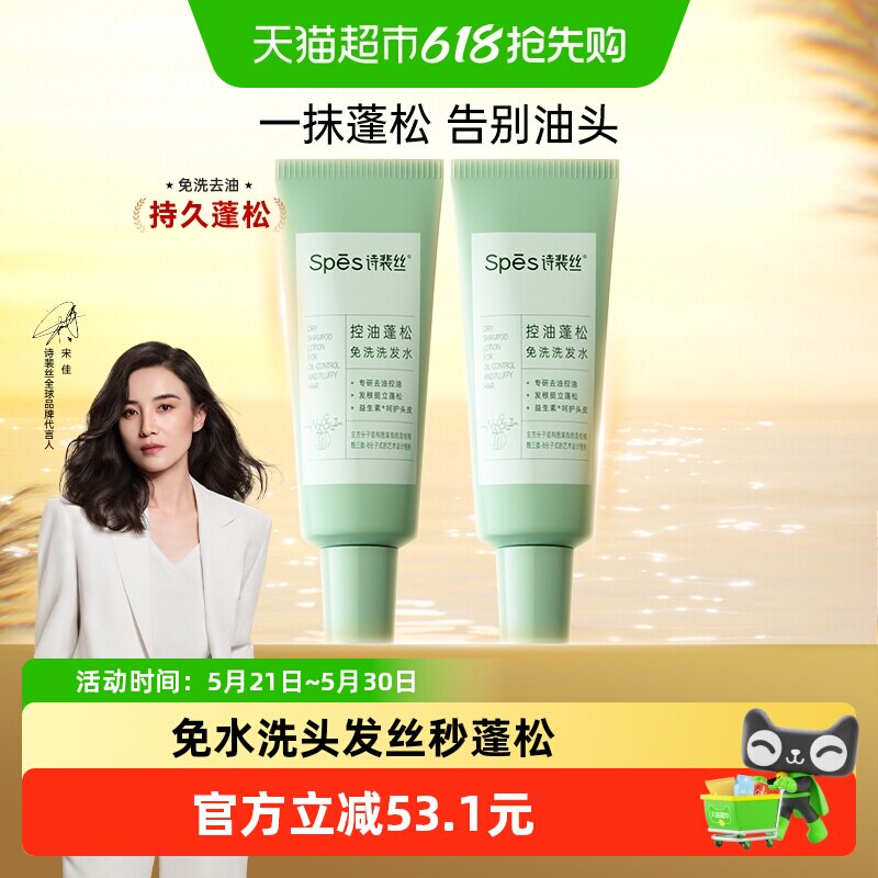 Spes诗裴丝控油蓬松免洗洗发水80ml*2