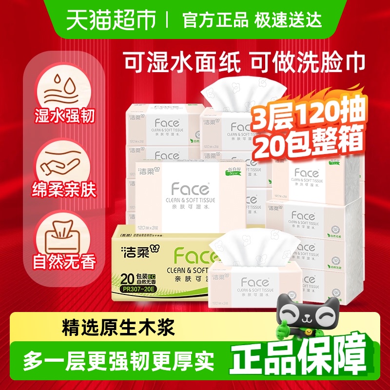 洁柔粉Face抽纸餐巾纸整箱纸巾多规格可湿水面纸卫生纸
