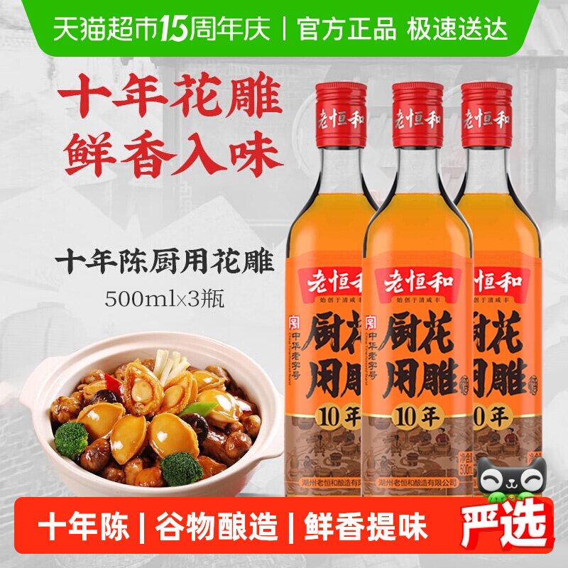 老恒和厨用花雕10年陈酿500ml*3瓶去腥解膻黄酒厨用烹饪料酒
