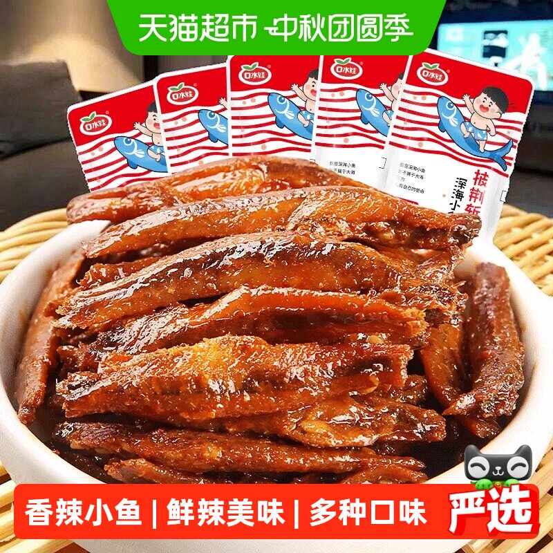 口水娃小鱼仔毛毛鱼小鱼干口水鱼香辣味湖南特产解馋零食休闲小吃