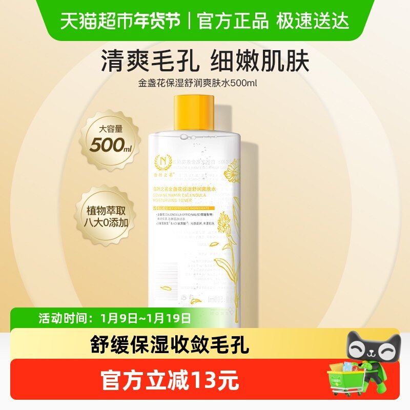 自然之名金盏花爽肤水收敛毛孔补水保湿水润和缓肌肤500ml湿敷水