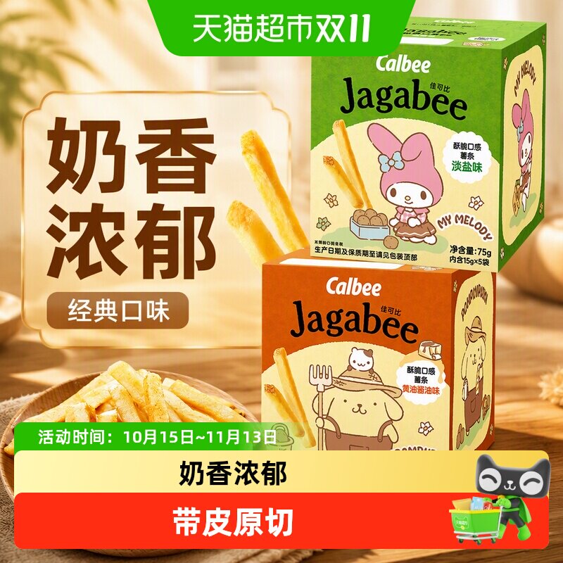 Calbee卡乐比薯条淡盐味75g*1+黄油酱油75g*1盒休闲零食土豆棒