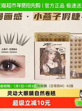 YOLO YYX小燕子转校生小风铃小信子假睫毛合集浓密自然免胶胶水款