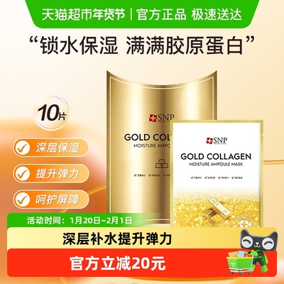 爱神菲SNP黄金胶原蛋白精华面膜