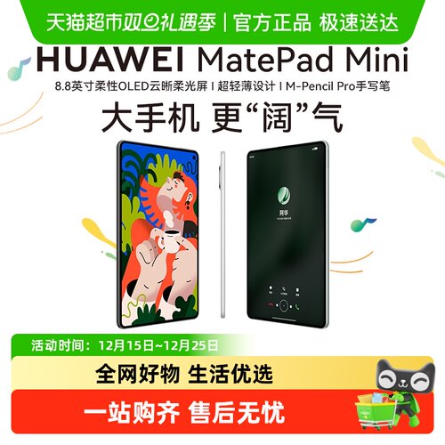 2025款华为平板MatePadＭin小屏