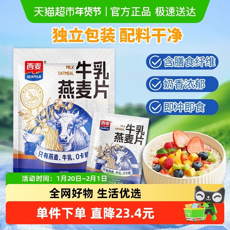 西麦牛乳燕麦片420g独立小包装麦片营养早餐即食冲饮健康代餐麦片,咖啡/麦片/冲饮,营养复合麦片,淘宝优惠券,粉丝福利购,淘宝优惠卷